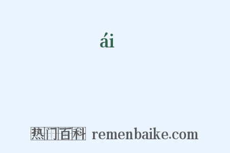 嵦是什么意思的图片